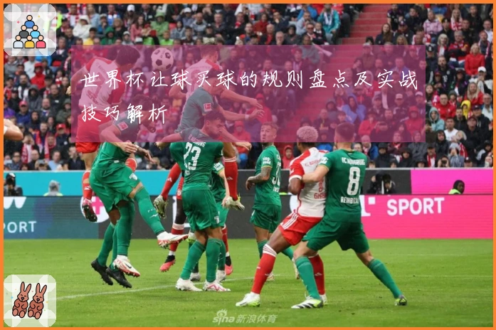 世界杯让球买球的规则盘点及实战技巧解析