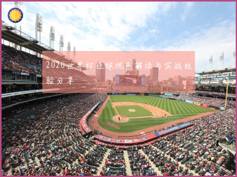 2026世界杯让球规则解读与实战经验分享