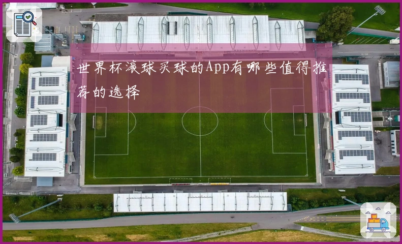 世界杯滚球买球的App有哪些值得推荐的选择