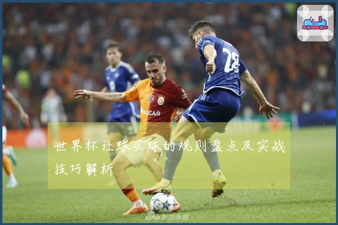 世界杯让球买球的规则盘点及实战技巧解析