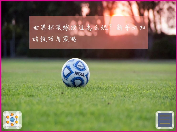 世界杯滚球投注怎么玩？新手必知的技巧与策略