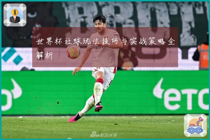 世界杯让球玩法技巧与实战策略全解析