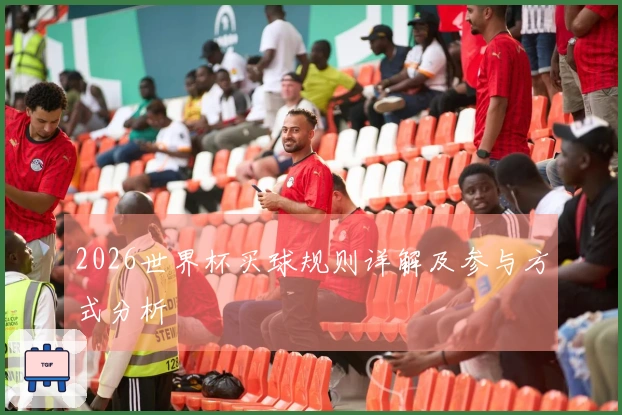 2026世界杯买球规则详解及参与方式分析