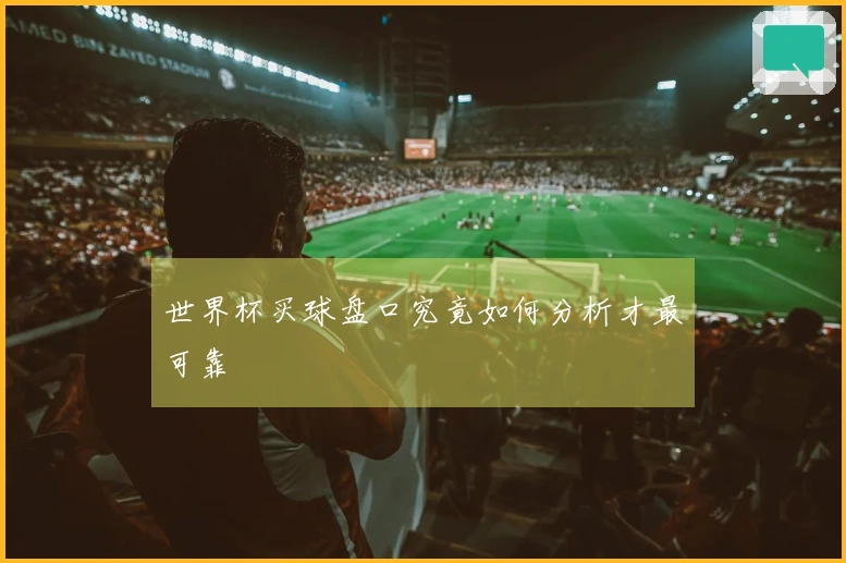 世界杯买球盘口究竟如何分析才最可靠